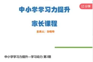 【49[红包]·S7799中小学学习力提升—学习动力 第3期】