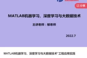 【69[红包]·S7798MATLAB机器学习、深度学习与大数据技术”工程应用实践】