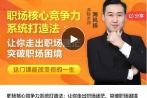 【22[红包]·S7791职场核心竞争力系统打造法：让你走出职场迷茫、突破职场困境】