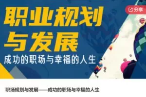 【22[红包]·S7790职场规划与发展——成功的职场与幸福的人生】