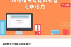【49[红包]·S7789职场精英年度成长营(职场力)】