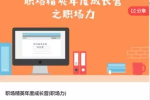 【49[红包]·S7789职场精英年度成长营(职场力)】