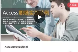 【19[红包]·S7782Access职场实战范例】