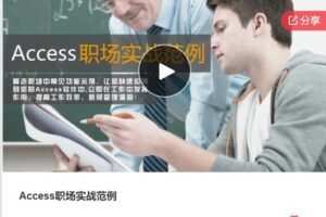 【19[红包]·S7782Access职场实战范例】