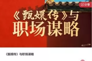 【26[红包]·S7781《甄嬛传》与职场谋略】