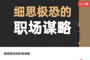 【20[红包]·S7780细思极恐的职场谋略】