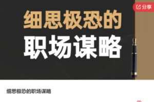 【20[红包]·S7780细思极恐的职场谋略】