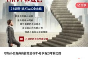 【19[红包]·S7775职场小白变身高管的道与术-老罗百万年薪之路】