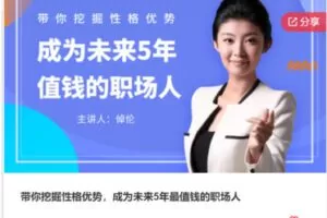 【20[红包]·S7771带你挖掘性格优势，成为未来5年最值钱的职场人】