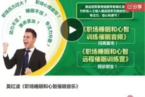 【19[红包]·S7769莫红波《职场睡眠和心智催眠音乐》】