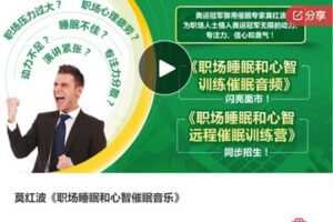 【19[红包]·S7769莫红波《职场睡眠和心智催眠音乐》】