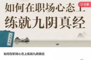 【12[红包]·S7767如何在职场心态上练就九阴真经】
