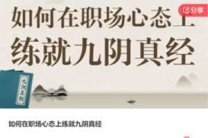 【12[红包]·S7767如何在职场心态上练就九阴真经】