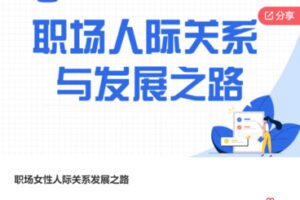 【27[红包]·S7766职场女性人际关系发展之路】