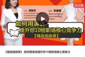 【12[红包]·S7765【精选视频课】 如何用演讲提升你10倍职场核心竞争力】