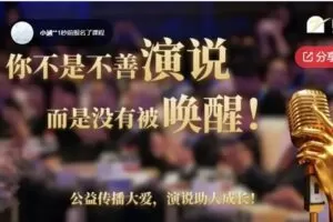 【12[红包]·S7763职场必备10堂《演讲口才实战》教程，助你提升演说力，打造个人影响力】