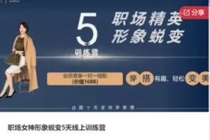 【49[红包]·S7762职场女神形象蜕变5天线上训练营】