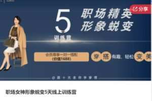 【49[红包]·S7762职场女神形象蜕变5天线上训练营】