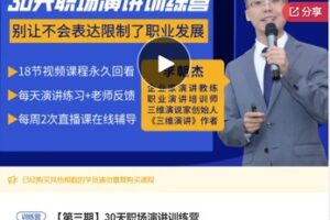 【19[红包]·S7761.30天职场演讲训练营】