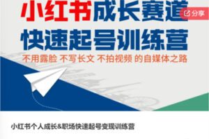 【69[红包]·SS7953小红书个人成长&职场快速起号变现训练营】