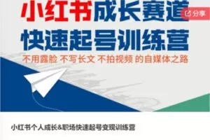 【69[红包]·SS7953小红书个人成长&职场快速起号变现训练营】