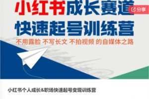 【69[红包]·SS7953小红书个人成长&职场快速起号变现训练营】