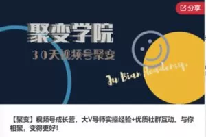 【22[红包]·S7949【聚变】视频号成长营，大V导师实操经验+优质社群互动。与你相聚，变得更好】