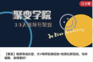 【22[红包]·S7949【聚变】视频号成长营，大V导师实操经验+优质社群互动。与你相聚，变得更好】
