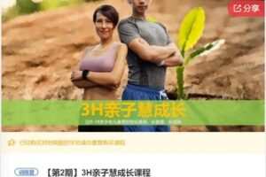 【99[红包]·S7950.3H亲子慧成长课程】