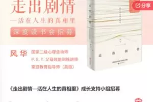 【20[红包]·S7947【少一节答疑】《走出剧情—活在人生的真相里》成长支持小组招募】