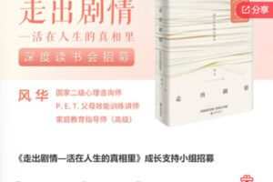 【20[红包]·S7947【少一节答疑】《走出剧情—活在人生的真相里》成长支持小组招募】