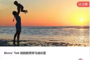 【19[红包]·S7946Moms’ Talk 妈妈脱壳学习成长营】