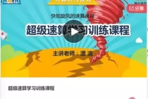 【29[红包]·S7940超级速算学习训练课程】