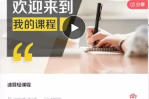 【29[红包]·S7939速算轻课程】