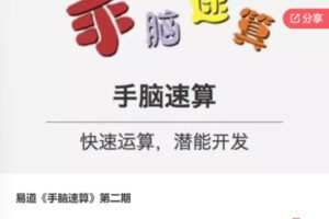 【45[红包]·S7937易道《手脑速算》第二期】