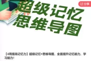 【29[红包]·S7936【4周提高记忆力】超级记忆+思维导图，全面提升记忆能力、学习能力】