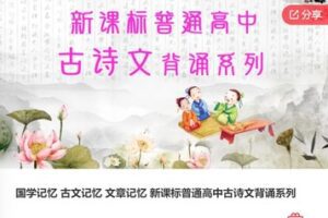 【69[红包]·S7935国学记忆 古文记忆 文章记忆 新课标普通高中古诗文背诵系列】