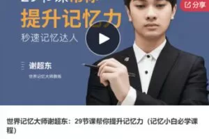 【26[红包]·S7933世界记忆大师谢超东：29节课帮你提升记忆力（记忆小白必学课程）】
