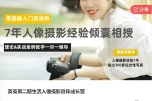 【79[红包]·S7945英英第二期生活人像摄影陪伴成长营】