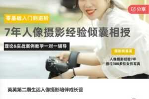 【79[红包]·S7945英英第二期生活人像摄影陪伴成长营】