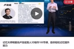 【79[红包]·S7932记忆大师明星班卢龙斌真人3D制作100节课，助你轻松记忆提升能力】