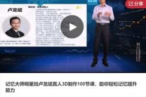 【79[红包]·S7932记忆大师明星班卢龙斌真人3D制作100节课，助你轻松记忆提升能力】