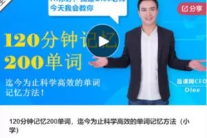 【20[红包]·S7929.120分钟记忆200单词，迄今为止科学高效的单词记忆方法（小学）】