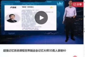 【79[红包]·S7927超强记忆系统课程世界脑运会记忆大师3D真人录制60】