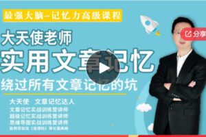 【12[红包]·S7926大天使实用文章记忆 最强大脑 记忆力高级课程】