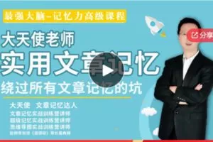 【12[红包]·S7926大天使实用文章记忆 最强大脑 记忆力高级课程】