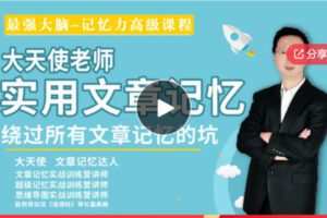 【12[红包]·S7926大天使实用文章记忆 最强大脑 记忆力高级课程】