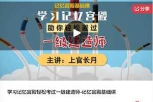 【79[红包]·S7925学习记忆宫殿轻松考过一级建造师-记忆宫殿基础课】