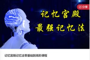 【39[红包]·S7924记忆宫殿记忆法零基础到高阶课程】
