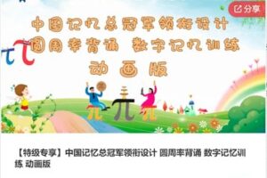 【79[红包]·S7922【特级专享】中国记忆总冠军领衔设计 圆周率背诵 数字记忆训练 动画版】